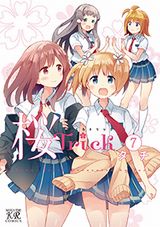 JKイチャ百合4コマ「桜Trick」第7巻＆「かなえるLoveSick」第1巻