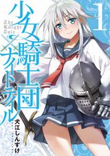 犬江しんすけが描く甲冑女子漫画「少女騎士団×ナイトテイル」