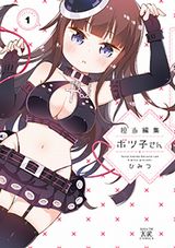 ドＳ女編集者と売れない漫画家の4コマ「担当編集ボツ子さん」