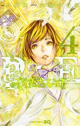 大場つぐみ×小畑健・神候補を巡る物語「プラチナエンド」第4巻