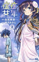 西尾維新×暁月あきらの奇病少年少女物語「症年症女」第2巻