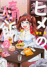 元オタサーの姫の意識低い系ズボラメシ漫画「ヒメの惰飯」第2巻