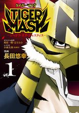 近未来SFアクション版タイガーマスク「TIGER MASK」第1＆2巻