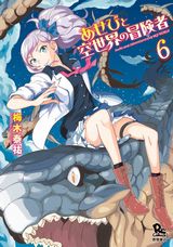 古代文明の遺産を巡るファンタジー「あせびと空世界の冒険者」第6巻