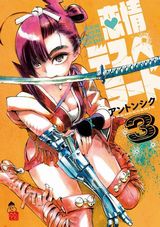 時代劇×西部劇な世界の女渡世人アクション「恋情デスペラード」第3巻