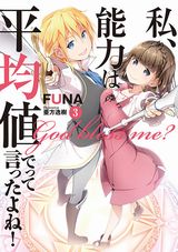 なろうで人気の小説「私、能力は平均値でって言ったよね！」第3巻