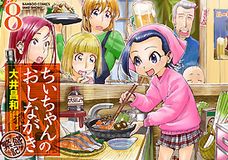 ショートストーリー版「ちぃちゃんのおしながき 繁盛記」第8巻