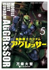 ジオン軍の亡命兵が主役の「機動戦士ガンダム アグレッサー」第5巻