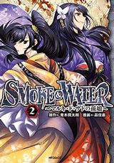 サディスト美女が集められて殺し合いが始まる「SMOKE&WATER」第2巻