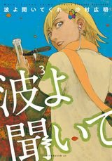 沙村広明「波よ聞いてくれ」第3巻＆「ベアゲルター」第3巻