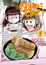 漫画家たちのやりすぎ食漫画・小林銅蟲「めしにしましょう」