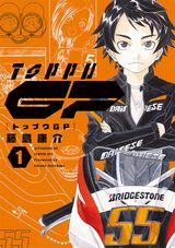 藤島康介が描くバイクレース漫画「トップウGP」第1巻