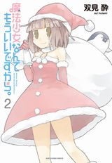 第2期放送中の「魔法少女なんてもういいですから。」第2巻Kindle版