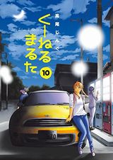 くーねるまるた、俺物語!!完結巻など24～25日配信のKindle漫画