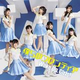 Wake Up, Girls!の5thシングル「僕らのフロンティア」発売