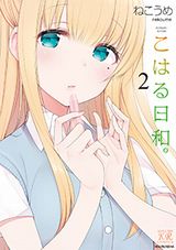 JKの日常をフェティッシュに描く「こはる日和。」第2巻Kindle版