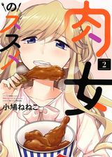 OLたちが肉にがっつく肉食系女子食漫画「肉女のススメ」第2巻