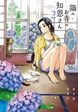 幼なじみ姉との同居ラブコメ「猫のお寺の知恩さん」第2巻Kindle版