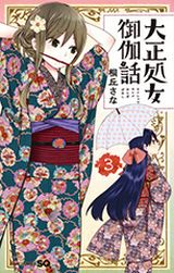 買われた天真爛漫な許嫁少女に癒される「大正処女御伽話」第3巻