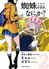 蜘蛛ですが、なにか？、鉄拳少女うらみちゃんなど本日のKindle漫画