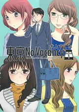 ホテルの予約が取れない出張男と美女たちの物語「東京No Vacancy」