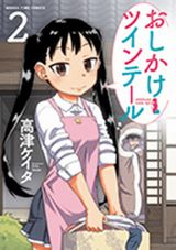 しっかり者のJKに世話を焼かれる「おしかけツインテール」第2巻