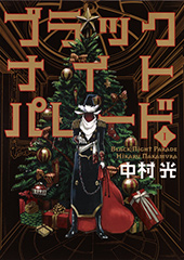 中村光新作「ブラックナイトパレード」はサンタの会社に就職