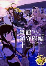 「艦隊これくしょん」アンソロジー漫画・舞鶴鎮守府編第13巻