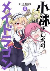 1月アニメ放送の人外娘コメディ「小林さんちのメイドラゴン」第5巻