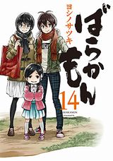 書道家と島民のハートフルコメディ「ばらかもん」第14巻