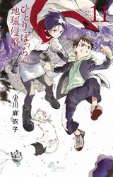 小川麻衣子「ひとりぼっちの地球侵略」第11巻Kindle版