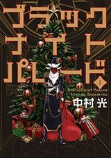 ブラックナイトパレード、風夏、虚構推理など本日のKindle漫画