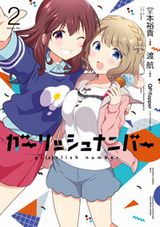 アニメ放送中「ガーリッシュ ナンバー」前日譚漫画版第2巻