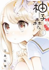 女子高生がかわいい女子小学生に恋をする「柚子森さん」Kindle版