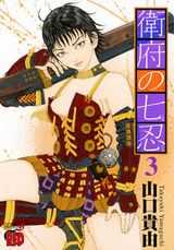 過去作の登場キャラも多数登場の山口貴由「衛府の七忍」第3巻