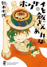 1月ドラマ放送の貧乏自炊漫画「ホクサイと飯さえあれば」第4巻