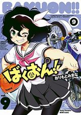 ばくおん!!、チチチチ、衛府の七忍など本日のKindle漫画