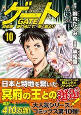 人気小説の漫画版「ゲート 自衛隊 彼の地にて、斯く戦えり」第10巻