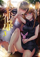 義妹復讐エロティック「ハンドレッドゲーム」完結の第3巻Kindle版