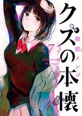 1月アニメ放送のドロドロ恋愛漫画「クズの本懐」第7巻＆ファンブック