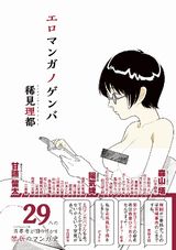 28人のエロ漫画家へのインタビューを収録した「エロマンガノゲンバ」