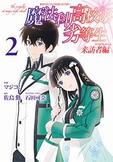 マジコ！「魔法科高校の劣等生 来訪者編」コミカライズ第2巻