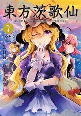 ZUN原作漫画「東方茨歌仙 ～Wild and Horned Hermit.」第7巻