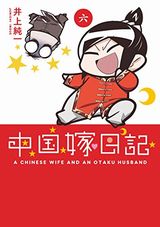 中国嫁日記、クロエの流儀など本日のKindle漫画まとめ