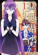 異世界で弁護士として活躍する河本ほむら原作「異世界法廷」