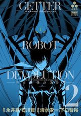 清水栄一×下口智裕が描く「ゲッターロボ DEVOLUTION」第2巻