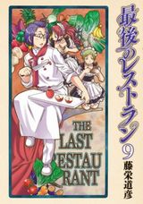真田幸村、キング牧師など有名人が来店する「最後のレストラン」第9巻