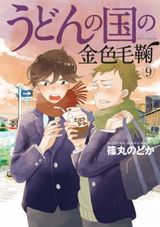 「うどんの国の金色毛鞠」第9巻限定版はオリジナルドラマCD付き