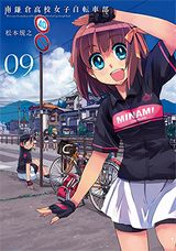 アニメ放送中の「南鎌倉高校女子自転車部」第9巻Kindle版