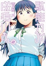 ちんげちらしなど妖怪女子漫画「駄能力JK成毛川さん」第2巻Kindle版